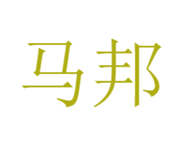 马邦 商标图样