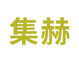 集赫 商标图样