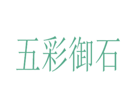 五彩御石 商标图样