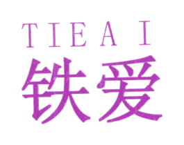 铁爱 商标图样