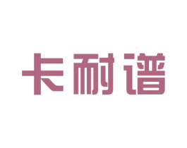 卡耐谱 商标图样