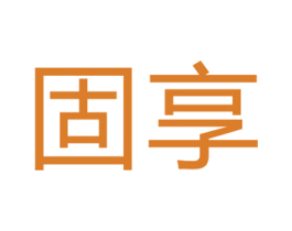 固享 商标图样