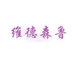 维德森鲁 商标图样
