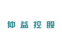 仲益控股 商标图样