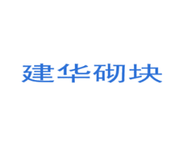 建华砌块 商标图样