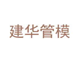 建华管模 商标图样