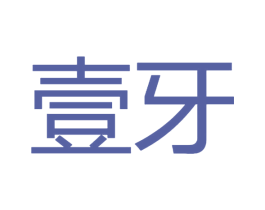 壹牙 商标图样