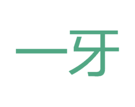 一牙 商标图样