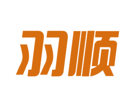 羽顺 商标图样