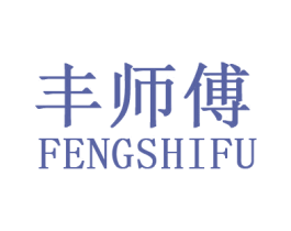丰师傅 商标图样