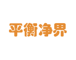 平衡净界 商标图样