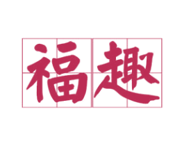 福趣 商标图样