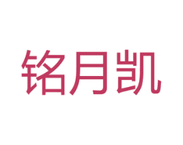 铭月凯 商标图样
