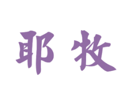 耶牧 商标图样