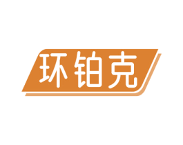 环铂克 商标图样