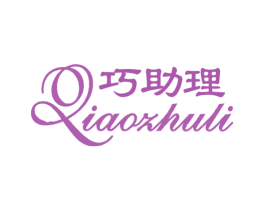 巧助理 商标图样