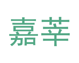 嘉莘 商标图样