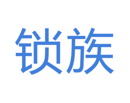 锁族 商标图样