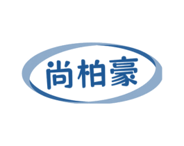 尚柏豪 商标图样