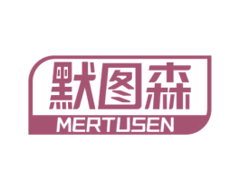 默图森 MERTUSEN 商标图样