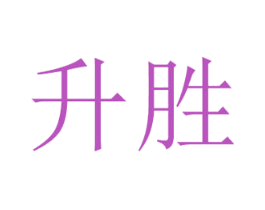 升胜 商标图样