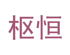 枢恒 商标图样