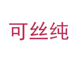 可丝纯 商标图样