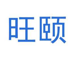 旺颐 商标图样