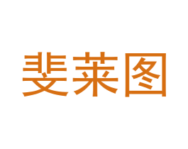 斐莱图 商标图样