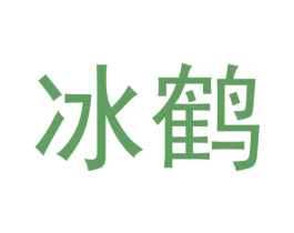 冰鹤 商标图样