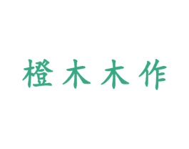 橙木木作 商标图样