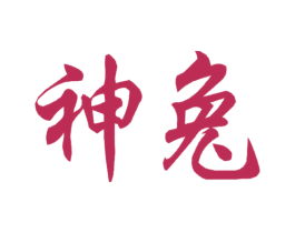神兔 商标图样