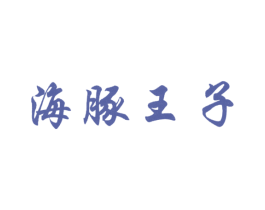 海豚王子 商标图样