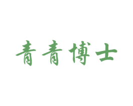 青青博士 商标图样