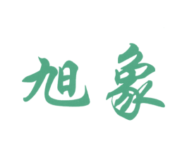 旭象 商标图样