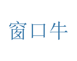 窗口牛 商标图样