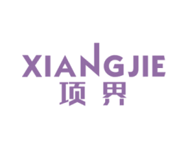 项界 商标图样