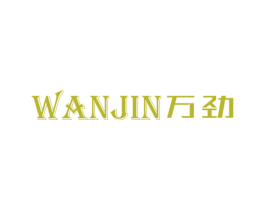 万劲 商标图样