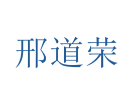 邢道荣 商标图样