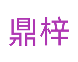 鼎梓 商标图样