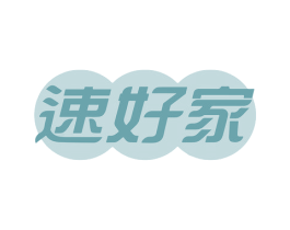 速好家 商标图样