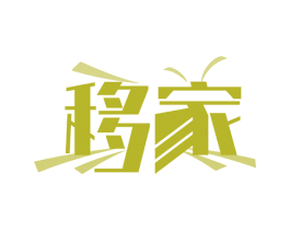 移家 商标图样