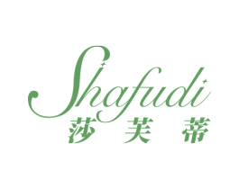 莎芙蒂 商标图样