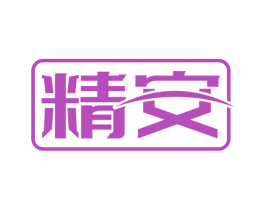 精安 商标图样