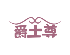 爵士尊 商标图样