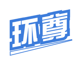 环尊 商标图样