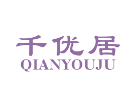 千优居 商标图样