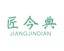 匠今典 商标图样