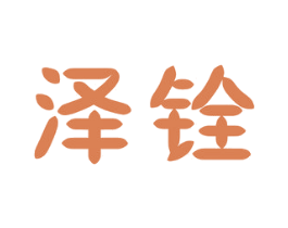 泽铨 商标图样