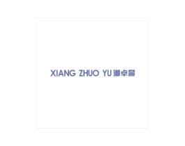 湘卓誉 商标图样